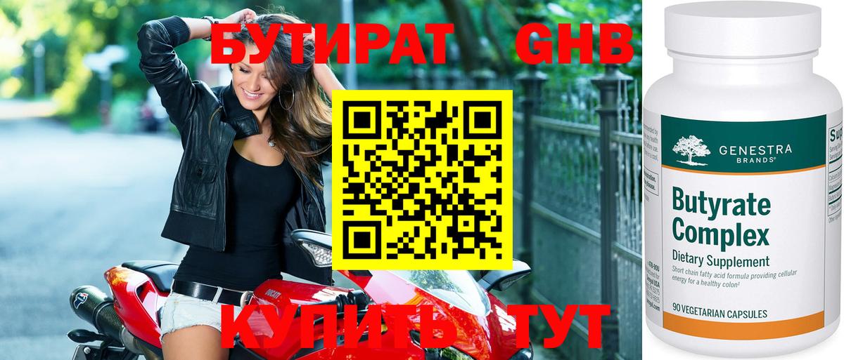 БУТИРАТ Butirat Павлово