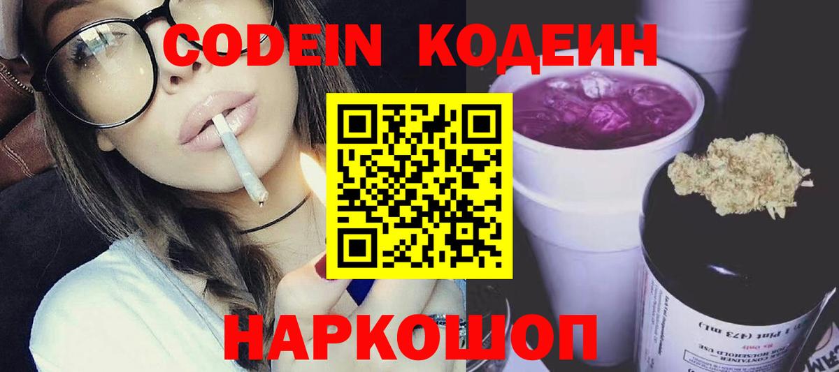 Кодеиновый сироп Lean Purple Drank Павлово